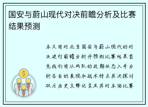 国安与蔚山现代对决前瞻分析及比赛结果预测