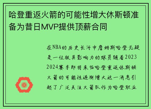 哈登重返火箭的可能性增大休斯顿准备为昔日MVP提供顶薪合同