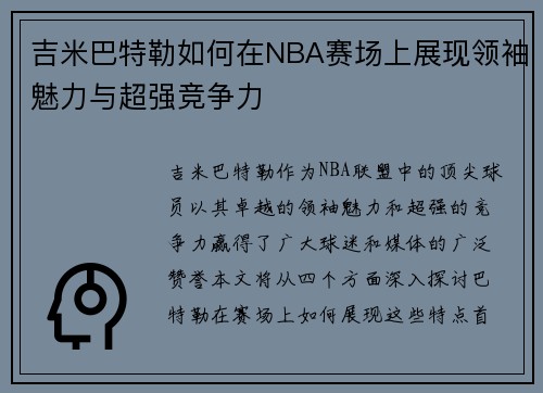 吉米巴特勒如何在NBA赛场上展现领袖魅力与超强竞争力
