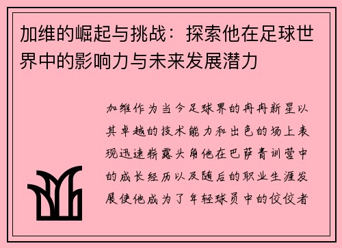 加维的崛起与挑战：探索他在足球世界中的影响力与未来发展潜力