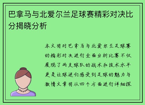 巴拿马与北爱尔兰足球赛精彩对决比分揭晓分析