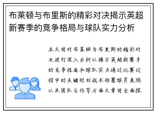 布莱顿与布里斯的精彩对决揭示英超新赛季的竞争格局与球队实力分析