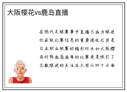 大阪樱花vs鹿岛直播