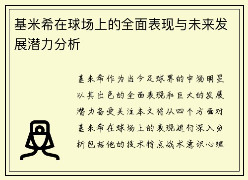 基米希在球场上的全面表现与未来发展潜力分析