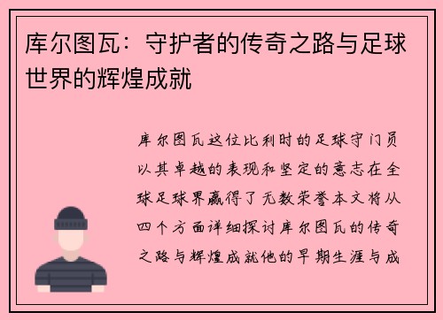 库尔图瓦：守护者的传奇之路与足球世界的辉煌成就