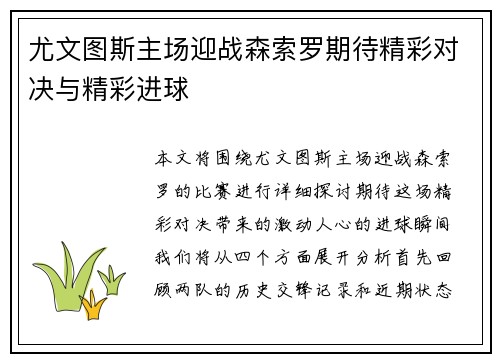 尤文图斯主场迎战森索罗期待精彩对决与精彩进球