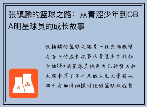 张镇麟的篮球之路：从青涩少年到CBA明星球员的成长故事