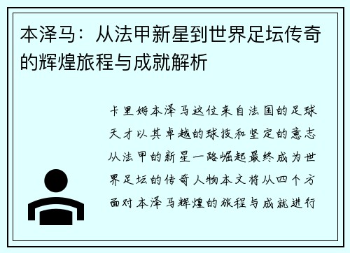 本泽马：从法甲新星到世界足坛传奇的辉煌旅程与成就解析