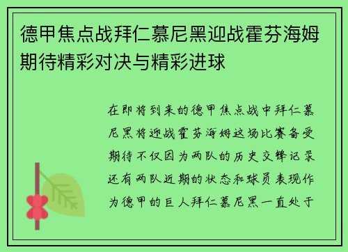 德甲焦点战拜仁慕尼黑迎战霍芬海姆期待精彩对决与精彩进球