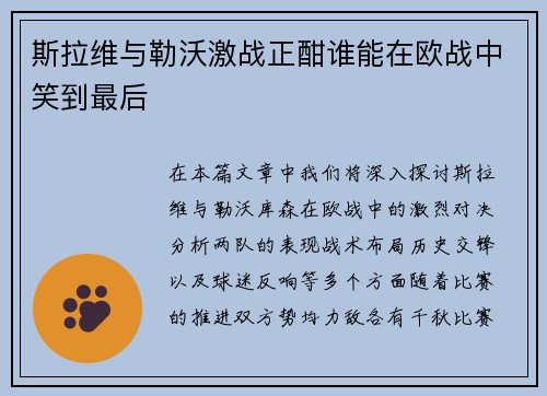 斯拉维与勒沃激战正酣谁能在欧战中笑到最后