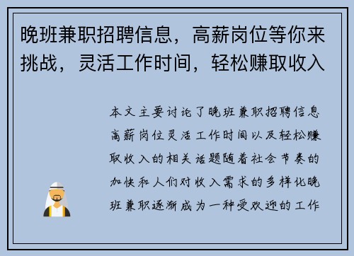 晚班兼职招聘信息，高薪岗位等你来挑战，灵活工作时间，轻松赚取收入