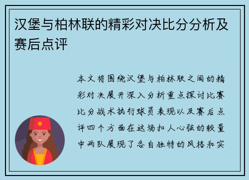汉堡与柏林联的精彩对决比分分析及赛后点评