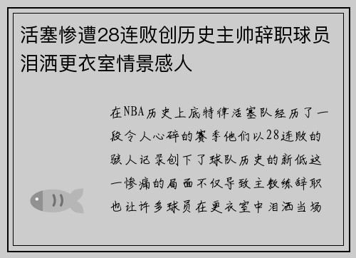 活塞惨遭28连败创历史主帅辞职球员泪洒更衣室情景感人
