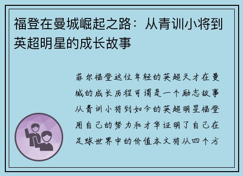 福登在曼城崛起之路：从青训小将到英超明星的成长故事