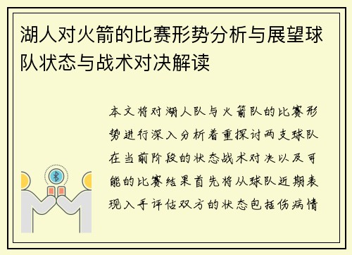 湖人对火箭的比赛形势分析与展望球队状态与战术对决解读