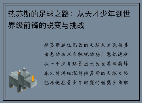 热苏斯的足球之路：从天才少年到世界级前锋的蜕变与挑战