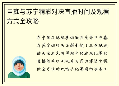 申鑫与苏宁精彩对决直播时间及观看方式全攻略