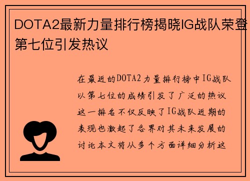 DOTA2最新力量排行榜揭晓IG战队荣登第七位引发热议