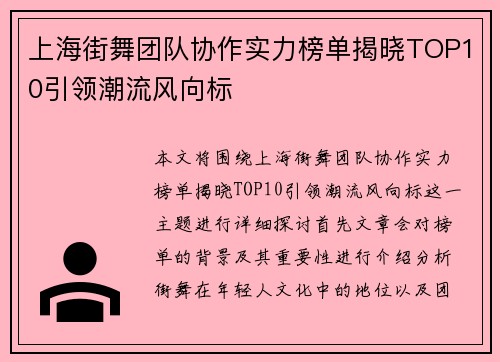 上海街舞团队协作实力榜单揭晓TOP10引领潮流风向标