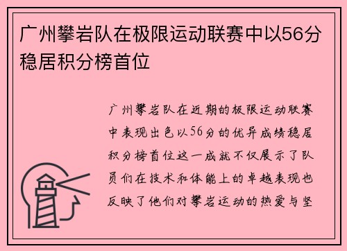 广州攀岩队在极限运动联赛中以56分稳居积分榜首位