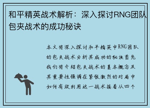 和平精英战术解析：深入探讨RNG团队包夹战术的成功秘诀