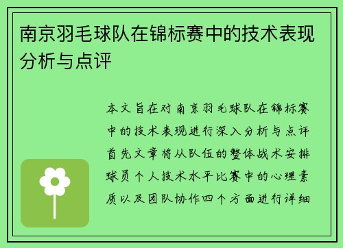 南京羽毛球队在锦标赛中的技术表现分析与点评