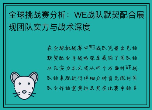 全球挑战赛分析：WE战队默契配合展现团队实力与战术深度