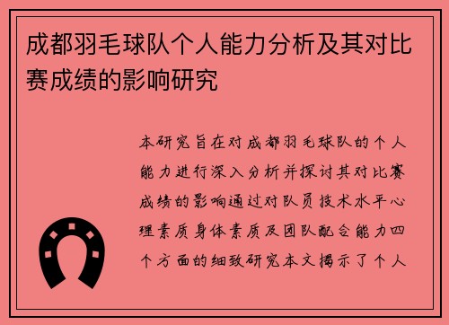 成都羽毛球队个人能力分析及其对比赛成绩的影响研究