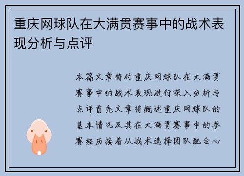 重庆网球队在大满贯赛事中的战术表现分析与点评