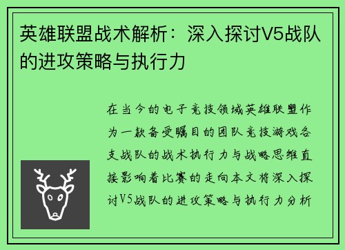 英雄联盟战术解析：深入探讨V5战队的进攻策略与执行力