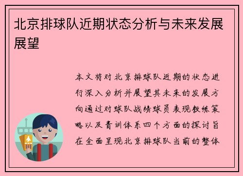 北京排球队近期状态分析与未来发展展望