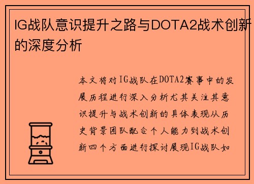 IG战队意识提升之路与DOTA2战术创新的深度分析