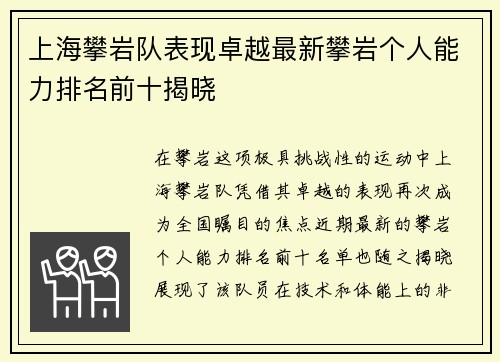 上海攀岩队表现卓越最新攀岩个人能力排名前十揭晓