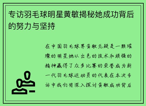 专访羽毛球明星黄敏揭秘她成功背后的努力与坚持