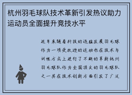 杭州羽毛球队技术革新引发热议助力运动员全面提升竞技水平