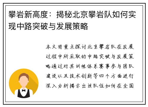 攀岩新高度：揭秘北京攀岩队如何实现中路突破与发展策略