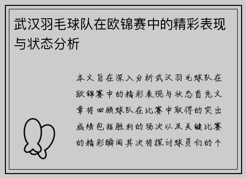 武汉羽毛球队在欧锦赛中的精彩表现与状态分析
