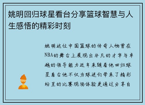 姚明回归球星看台分享篮球智慧与人生感悟的精彩时刻