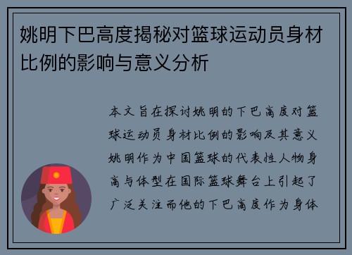 姚明下巴高度揭秘对篮球运动员身材比例的影响与意义分析