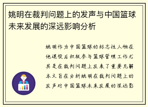 姚明在裁判问题上的发声与中国篮球未来发展的深远影响分析