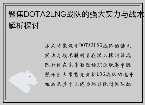聚焦DOTA2LNG战队的强大实力与战术解析探讨