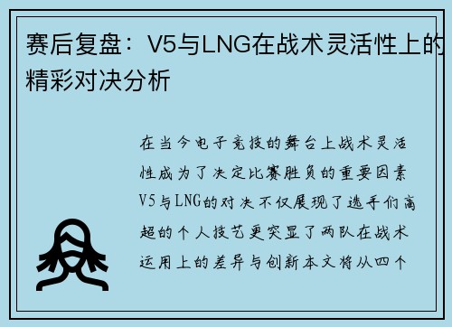 赛后复盘：V5与LNG在战术灵活性上的精彩对决分析
