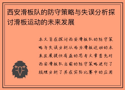 西安滑板队的防守策略与失误分析探讨滑板运动的未来发展