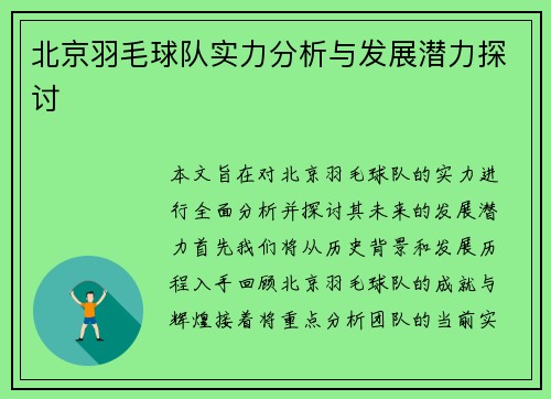 北京羽毛球队实力分析与发展潜力探讨