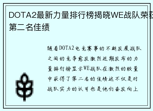 DOTA2最新力量排行榜揭晓WE战队荣获第二名佳绩