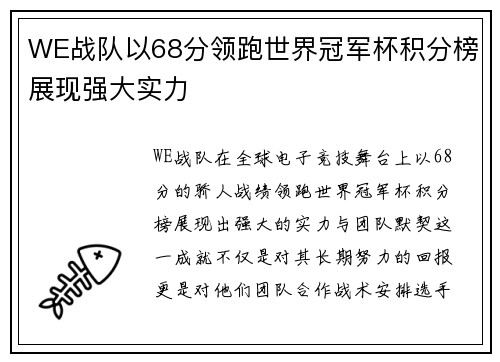WE战队以68分领跑世界冠军杯积分榜展现强大实力