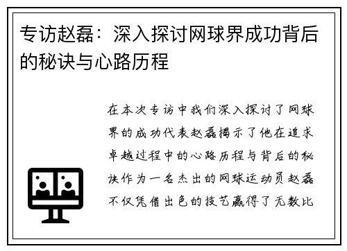 专访赵磊：深入探讨网球界成功背后的秘诀与心路历程