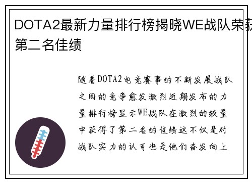 DOTA2最新力量排行榜揭晓WE战队荣获第二名佳绩