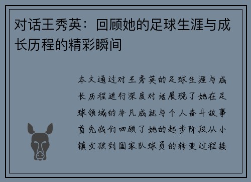 对话王秀英：回顾她的足球生涯与成长历程的精彩瞬间