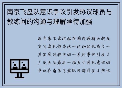 南京飞盘队意识争议引发热议球员与教练间的沟通与理解亟待加强